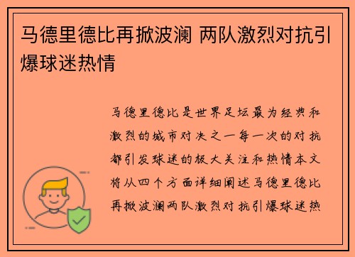 马德里德比再掀波澜 两队激烈对抗引爆球迷热情
