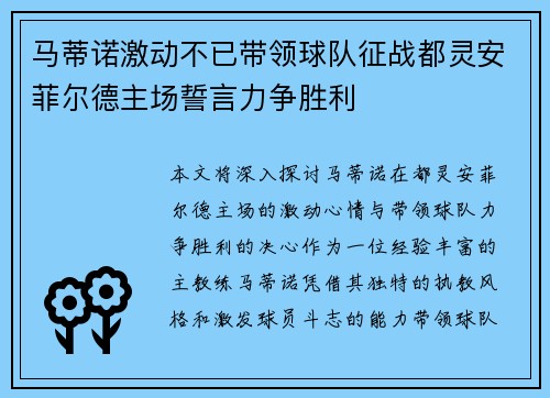 马蒂诺激动不已带领球队征战都灵安菲尔德主场誓言力争胜利 马蒂诺激动不已带领球队征战都灵安菲尔德主场誓言力争胜利