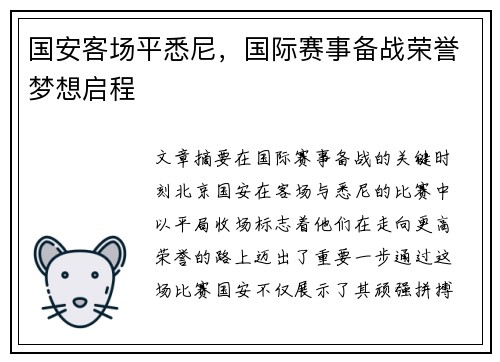 国安客场平悉尼,国际赛事备战荣誉梦想启程 国安客场平悉尼,国际赛事备战荣誉梦想启程