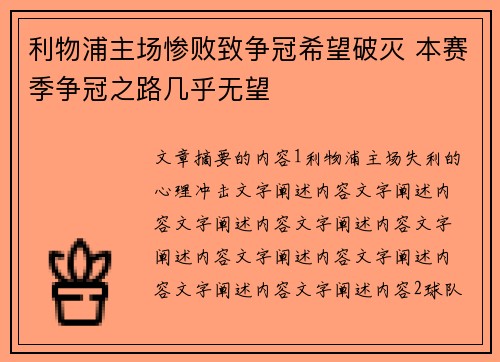 利物浦主场惨败致争冠希望破灭 本赛季争冠之路几乎无望 利物浦主场惨败致争冠希望破灭 本赛季争冠之路几乎无望