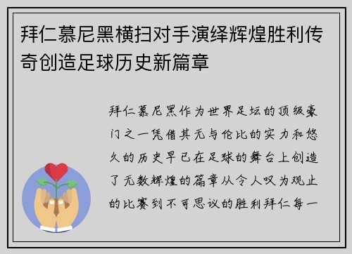 拜仁慕尼黑横扫对手演绎辉煌胜利传奇创造足球历史新篇章