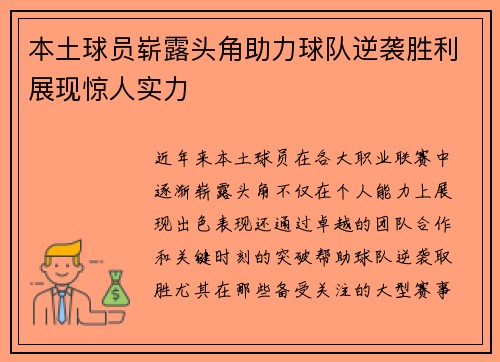 本土球员崭露头角助力球队逆袭胜利展现惊人实力