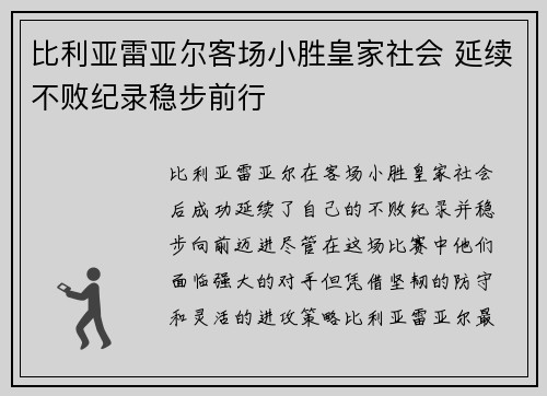 比利亚雷亚尔客场小胜皇家社会 延续不败纪录稳步前行