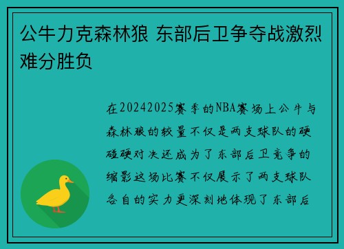 公牛力克森林狼 东部后卫争夺战激烈难分胜负