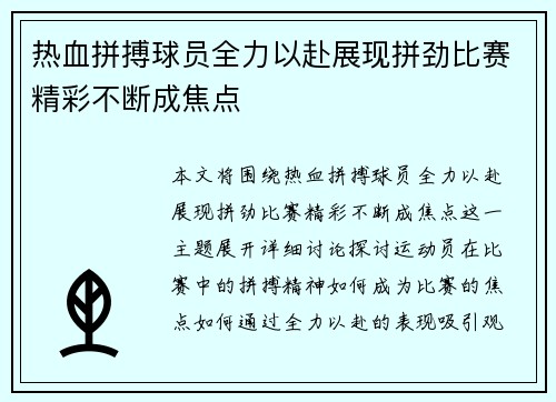 热血拼搏球员全力以赴展现拼劲比赛精彩不断成焦点 热血拼搏球员全力以赴展现拼劲比赛精彩不断成焦点