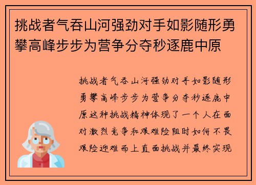 挑战者气吞山河强劲对手如影随形勇攀高峰步步为营争分夺秒逐鹿中原