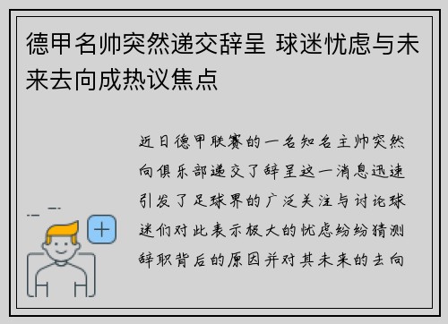 德甲名帅突然递交辞呈 球迷忧虑与未来去向成热议焦点 德甲名帅突然递交辞呈 球迷忧虑与未来去向成热议焦点