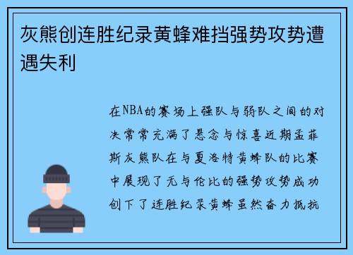 灰熊创连胜纪录黄蜂难挡强势攻势遭遇失利