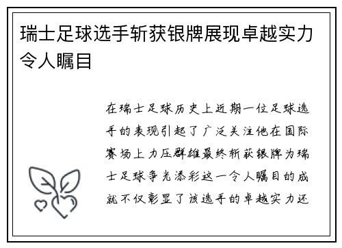 瑞士足球选手斩获银牌展现卓越实力令人瞩目