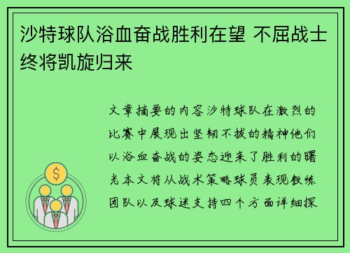 沙特球队浴血奋战胜利在望 不屈战士终将凯旋归来 沙特球队浴血奋战胜利在望 不屈战士终将凯旋归来
