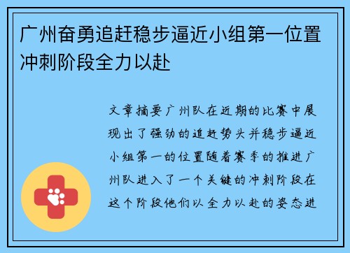 广州奋勇追赶稳步逼近小组第一位置冲刺阶段全力以赴 广州奋勇追赶稳步逼近小组第一位置冲刺阶段全力以赴