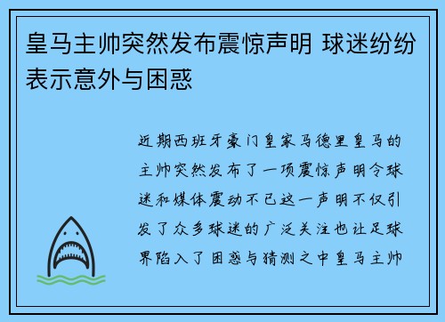 皇马主帅突然发布震惊声明 球迷纷纷表示意外与困惑 皇马主帅突然发布震惊声明 球迷纷纷表示意外与困惑
