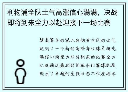 利物浦全队士气高涨信心满满，决战即将到来全力以赴迎接下一场比赛