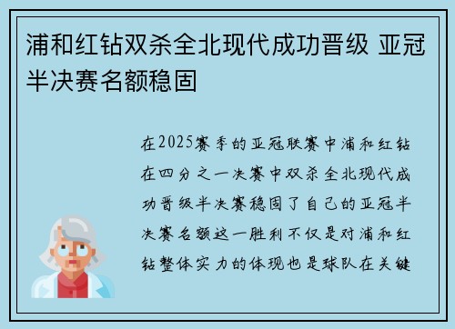 浦和红钻双杀全北现代成功晋级 亚冠半决赛名额稳固 浦和红钻双杀全北现代成功晋级 亚冠半决赛名额稳固