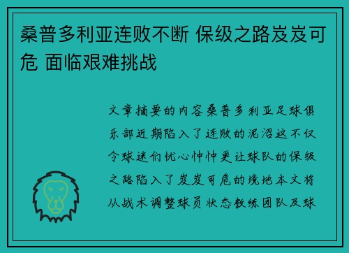 桑普多利亚连败不断 保级之路岌岌可危 面临艰难挑战 桑普多利亚连败不断 保级之路岌岌可危 面临艰难挑战