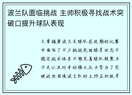 波兰队面临挑战 主帅积极寻找战术突破口提升球队表现 波兰队面临挑战 主帅积极寻找战术突破口提升球队表现