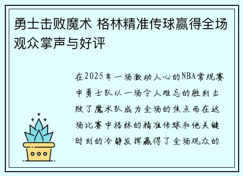 勇士击败魔术 格林精准传球赢得全场观众掌声与好评