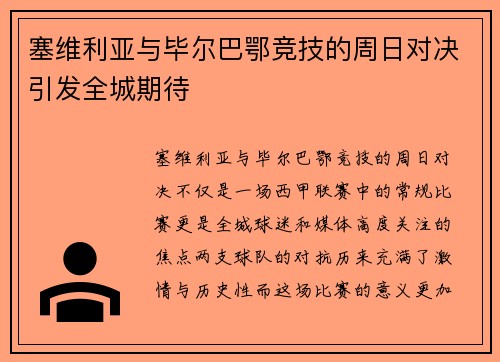 塞维利亚与毕尔巴鄂竞技的周日对决引发全城期待 塞维利亚与毕尔巴鄂竞技的周日对决引发全城期待