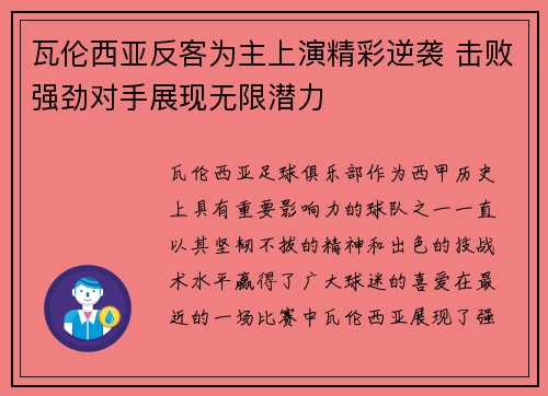 瓦伦西亚反客为主上演精彩逆袭 击败强劲对手展现无限潜力 瓦伦西亚反客为主上演精彩逆袭 击败强劲对手展现无限潜力