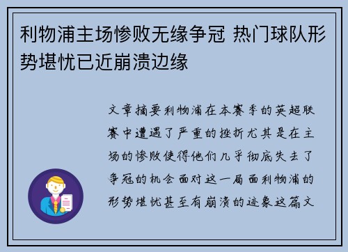利物浦主场惨败无缘争冠 热门球队形势堪忧已近崩溃边缘 利物浦主场惨败无缘争冠 热门球队形势堪忧已近崩溃边缘