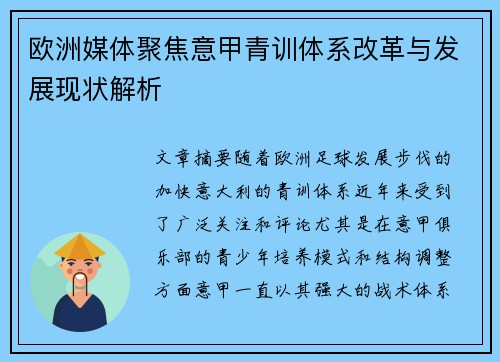 欧洲媒体聚焦意甲青训体系改革与发展现状解析 欧洲媒体聚焦意甲青训体系改革与发展现状解析