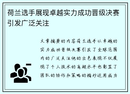 荷兰选手展现卓越实力成功晋级决赛引发广泛关注 荷兰选手展现卓越实力成功晋级决赛引发广泛关注