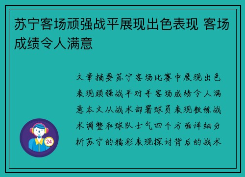 苏宁客场顽强战平展现出色表现 客场成绩令人满意 苏宁客场顽强战平展现出色表现 客场成绩令人满意