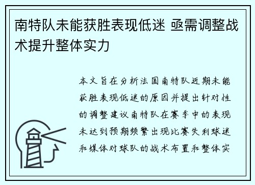 南特队未能获胜表现低迷 亟需调整战术提升整体实力 南特队未能获胜表现低迷 亟需调整战术提升整体实力