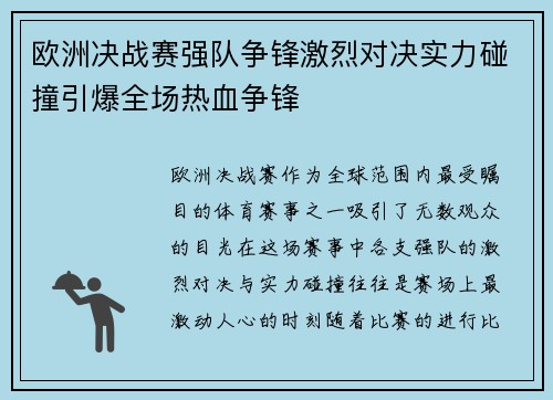 欧洲决战赛强队争锋激烈对决实力碰撞引爆全场热血争锋 欧洲决战赛强队争锋激烈对决实力碰撞引爆全场热血争锋