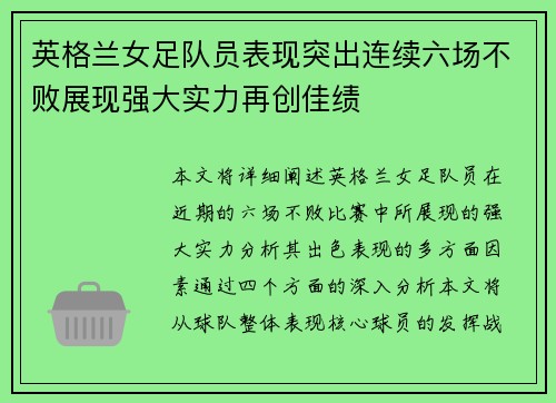 英格兰女足队员表现突出连续六场不败展现强大实力再创佳绩