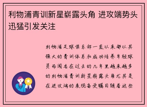 利物浦青训新星崭露头角 进攻端势头迅猛引发关注 利物浦青训新星崭露头角 进攻端势头迅猛引发关注