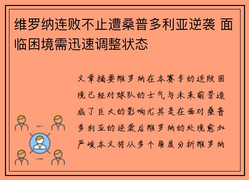 维罗纳连败不止遭桑普多利亚逆袭 面临困境需迅速调整状态 维罗纳连败不止遭桑普多利亚逆袭 面临困境需迅速调整状态
