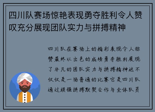 四川队赛场惊艳表现勇夺胜利令人赞叹充分展现团队实力与拼搏精神 四川队赛场惊艳表现勇夺胜利令人赞叹充分展现团队实力与拼搏精神