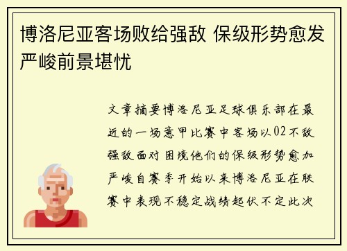 博洛尼亚客场败给强敌 保级形势愈发严峻前景堪忧 博洛尼亚客场败给强敌 保级形势愈发严峻前景堪忧