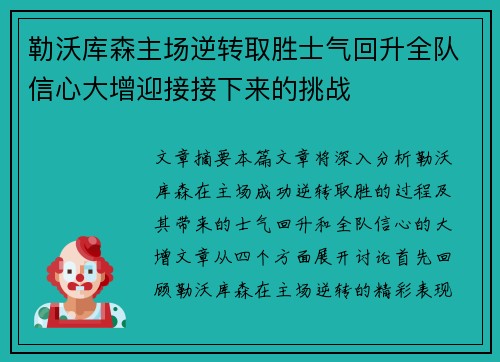 勒沃库森主场逆转取胜士气回升全队信心大增迎接接下来的挑战 勒沃库森主场逆转取胜士气回升全队信心大增迎接接下来的挑战