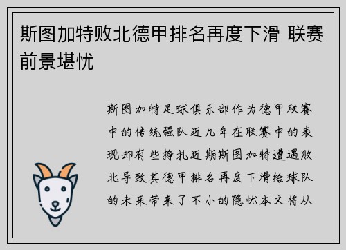 斯图加特败北德甲排名再度下滑 联赛前景堪忧 斯图加特败北德甲排名再度下滑 联赛前景堪忧