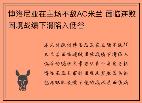 博洛尼亚在主场不敌AC米兰 面临连败困境战绩下滑陷入低谷 博洛尼亚在主场不敌AC米兰 面临连败困境战绩下滑陷入低谷