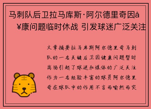马刺队后卫拉马库斯·阿尔德里奇因健康问题临时休战 引发球迷广泛关注 马刺队后卫拉马库斯·阿尔德里奇因健康问题临时休战 引发球迷广泛关注
