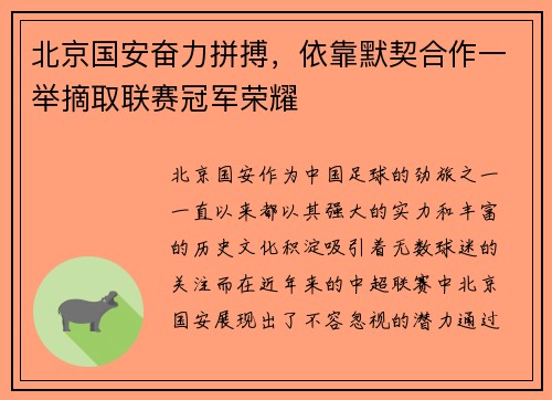 北京国安奋力拼搏，依靠默契合作一举摘取联赛冠军荣耀