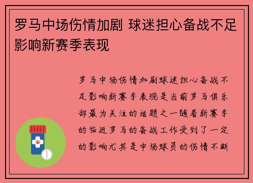 罗马中场伤情加剧 球迷担心备战不足影响新赛季表现 罗马中场伤情加剧 球迷担心备战不足影响新赛季表现