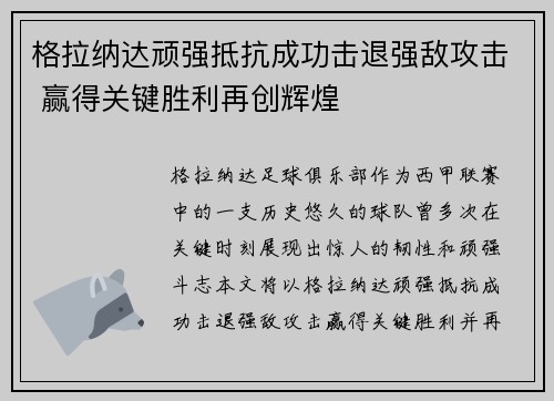格拉纳达顽强抵抗成功击退强敌攻击 赢得关键胜利再创辉煌 格拉纳达顽强抵抗成功击退强敌攻击 赢得关键胜利再创辉煌