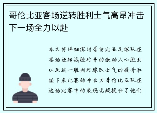 哥伦比亚客场逆转胜利士气高昂冲击下一场全力以赴 哥伦比亚客场逆转胜利士气高昂冲击下一场全力以赴