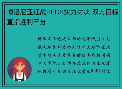 博洛尼亚迎战REDS实力对决 双方目标直指胜利三分 博洛尼亚迎战REDS实力对决 双方目标直指胜利三分