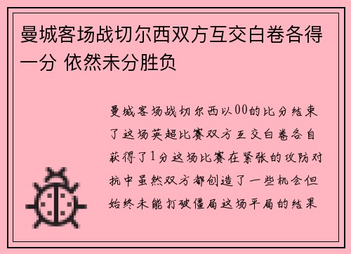 曼城客场战切尔西双方互交白卷各得一分 依然未分胜负