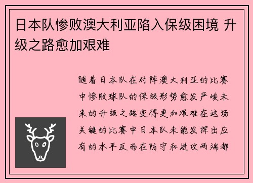 日本队惨败澳大利亚陷入保级困境 升级之路愈加艰难 日本队惨败澳大利亚陷入保级困境 升级之路愈加艰难
