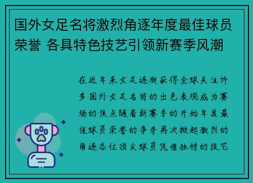 国外女足名将激烈角逐年度最佳球员荣誉 各具特色技艺引领新赛季风潮