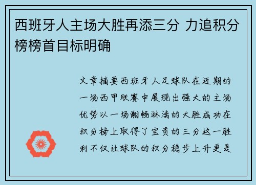 西班牙人主场大胜再添三分 力追积分榜榜首目标明确