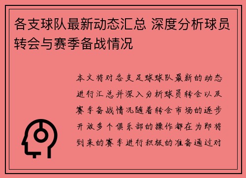 各支球队最新动态汇总 深度分析球员转会与赛季备战情况