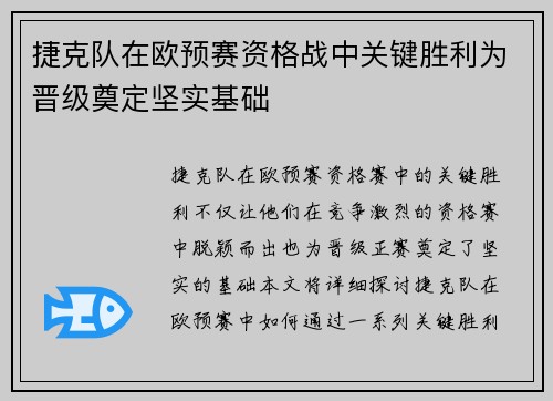 捷克队在欧预赛资格战中关键胜利为晋级奠定坚实基础