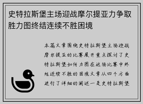 史特拉斯堡主场迎战摩尔提亚力争取胜力图终结连续不胜困境